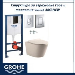Структура за вграждане Грое и тоалетна чиния 4863NEW