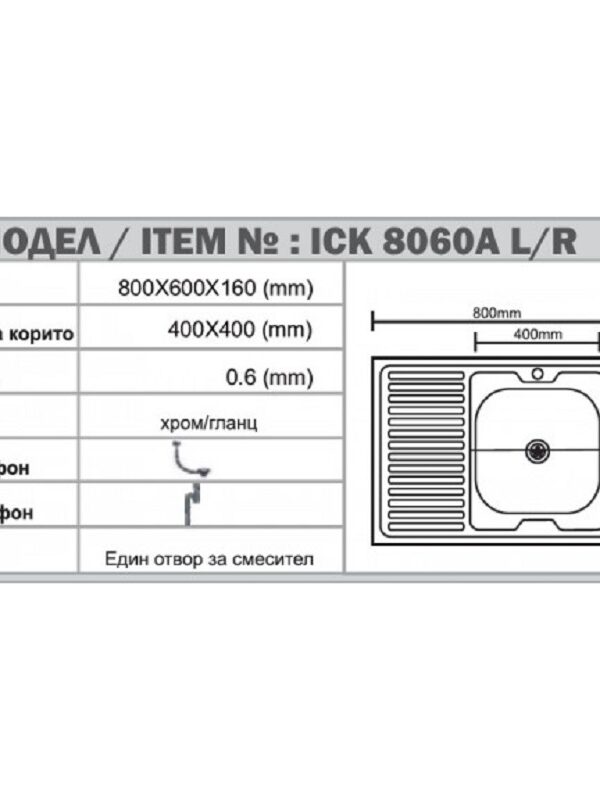 Кухненска мивка алпака Inter Ceramic ICK 8060A*16 L, 80x60 см, едно корито, ляв отцедник, хром гланц
